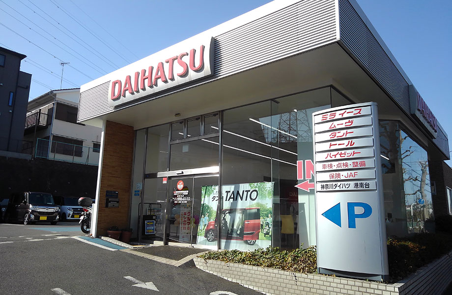 港南台店 神奈川ダイハツ販売株式会社 港南台店 神奈川ダイハツ販売株式会社