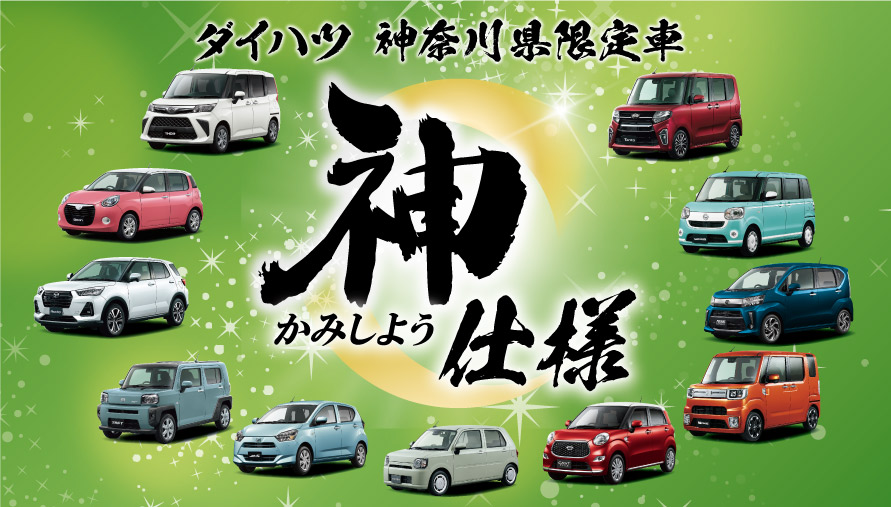 サイトトップ 神奈川ダイハツ販売株式会社