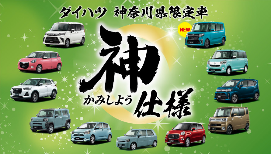 サイトトップ 神奈川ダイハツ販売株式会社