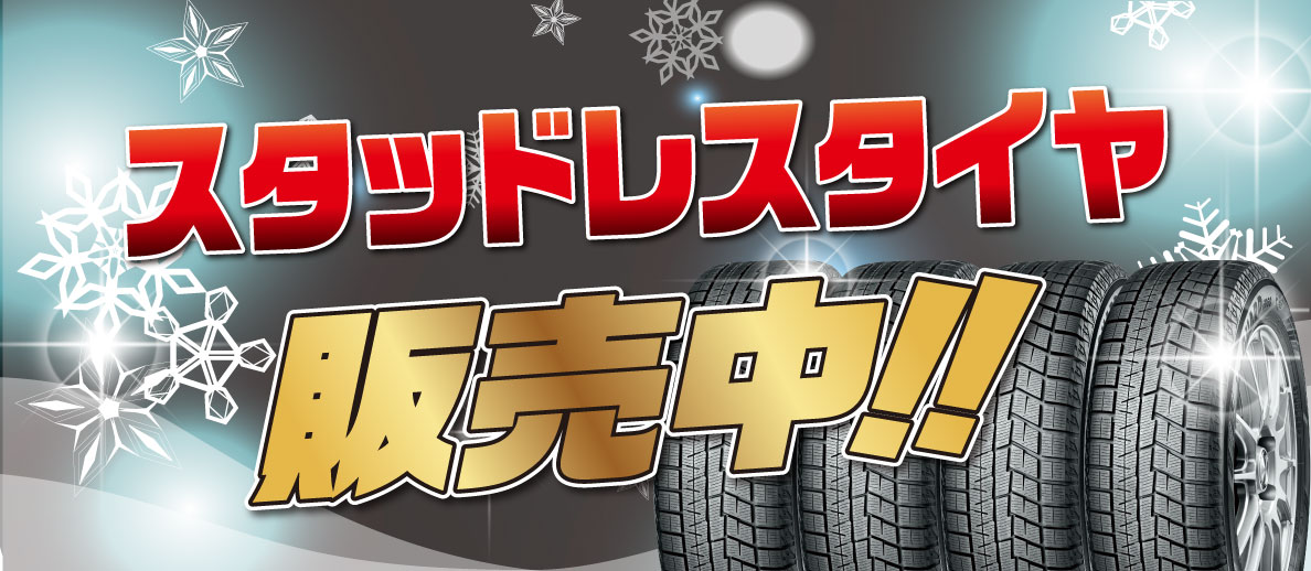 スタッドレスタイヤ販売中！ | 神奈川ダイハツ販売株式会社