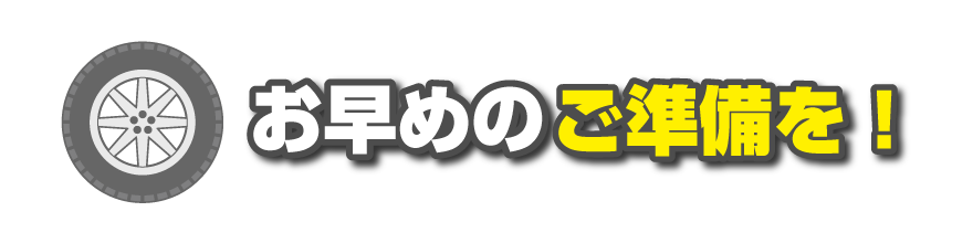 スタッドレスタイヤ販売中！ | 神奈川ダイハツ販売株式会社