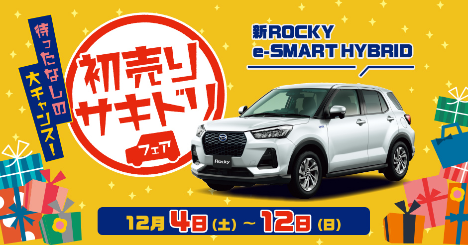 初売りサキドリフェア　新ROCKY e-SMART HYBRID 12月4日(土)~12日(日)