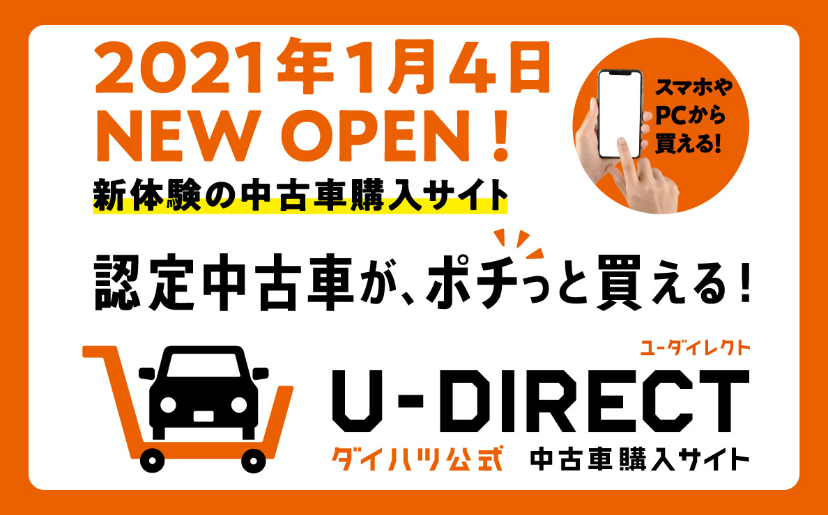 中古車購入サイト U Direct オープン 神奈川ダイハツ販売株式会社 中古車購入サイト U Direct オープン 神奈川ダイハツ販売株式会社