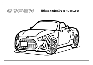 じゆうにぬろう ダイハツぬりえコーナー 神奈川ダイハツ販売株式会社