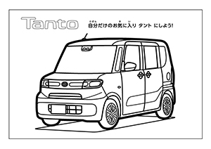 じゆうにぬろう ダイハツぬりえコーナー 神奈川ダイハツ販売株式会社