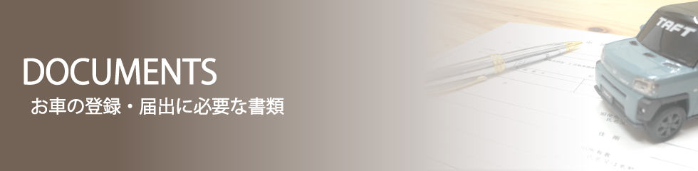 お車の登録 届出に必要な書類 神奈川ダイハツ販売株式会社
