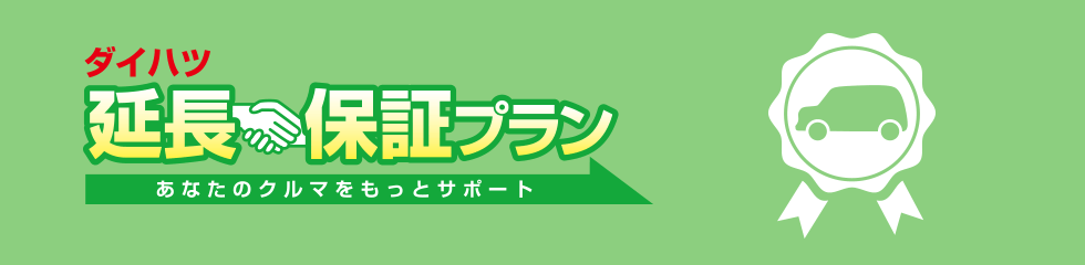 ダイハツ延長保証プラン 神奈川ダイハツ販売株式会社