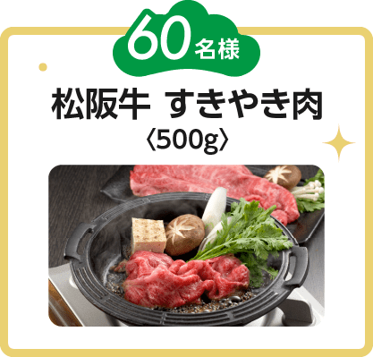 ［60名様］松阪牛 すきやき肉〈500g〉